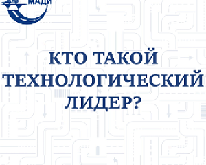 Кто такой технологический лидер?